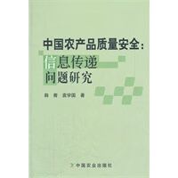 中国农产品质量安全--信息传递问题研究 【正版图书,放心购买】